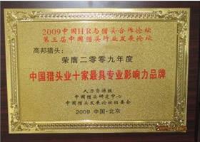 2009中国猎头业十家最具专业影响力品牌