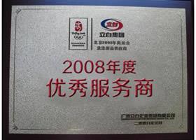 立白集团2008年度优秀猎头招聘服务商